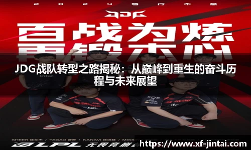JDG战队转型之路揭秘：从巅峰到重生的奋斗历程与未来展望