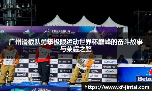 广州滑板队勇攀极限运动世界杯巅峰的奋斗故事与荣耀之路