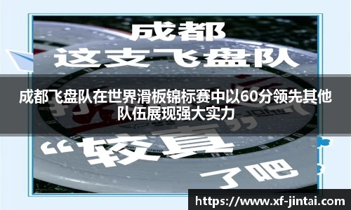 成都飞盘队在世界滑板锦标赛中以60分领先其他队伍展现强大实力