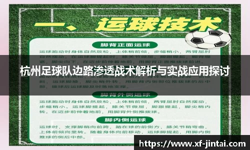 杭州足球队边路渗透战术解析与实战应用探讨