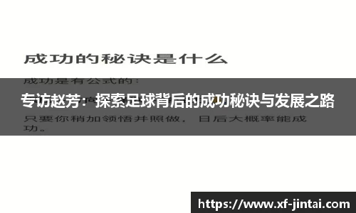 专访赵芳：探索足球背后的成功秘诀与发展之路