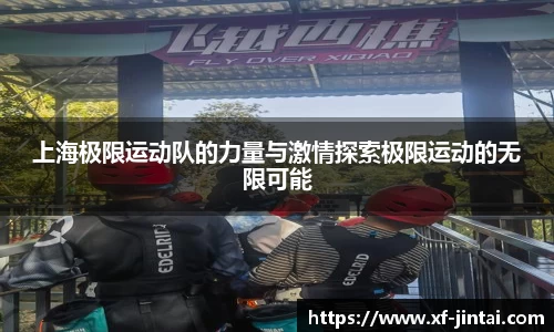 上海极限运动队的力量与激情探索极限运动的无限可能