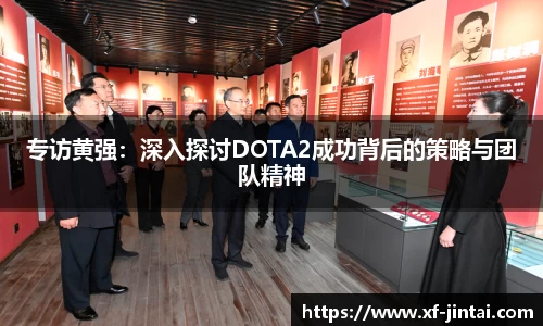 专访黄强：深入探讨DOTA2成功背后的策略与团队精神