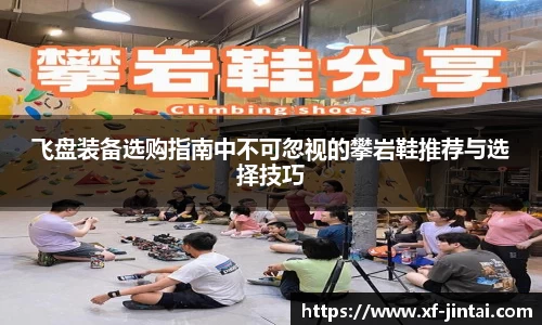 飞盘装备选购指南中不可忽视的攀岩鞋推荐与选择技巧
