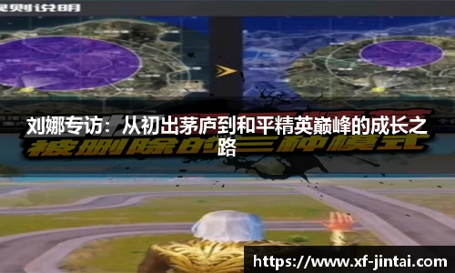 刘娜专访：从初出茅庐到和平精英巅峰的成长之路