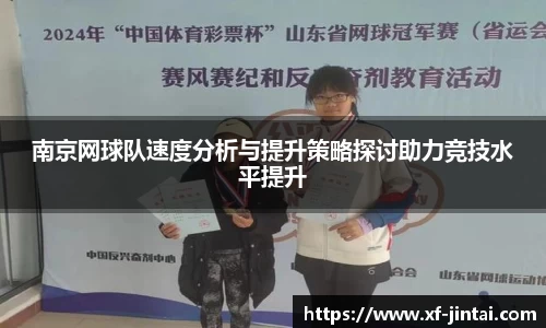 南京网球队速度分析与提升策略探讨助力竞技水平提升
