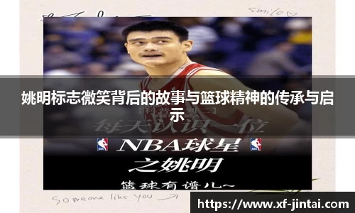 姚明标志微笑背后的故事与篮球精神的传承与启示