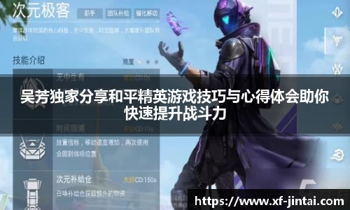 吴芳独家分享和平精英游戏技巧与心得体会助你快速提升战斗力