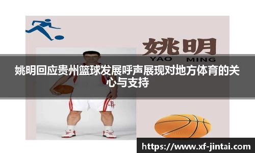 姚明回应贵州篮球发展呼声展现对地方体育的关心与支持