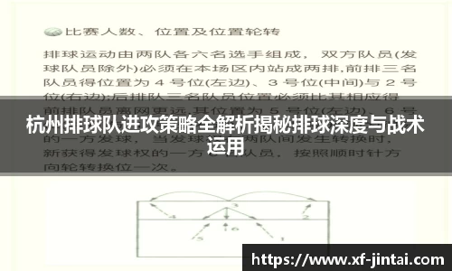 杭州排球队进攻策略全解析揭秘排球深度与战术运用