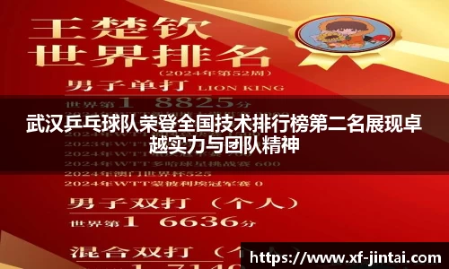 武汉乒乓球队荣登全国技术排行榜第二名展现卓越实力与团队精神