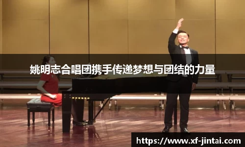 姚明志合唱团携手传递梦想与团结的力量
