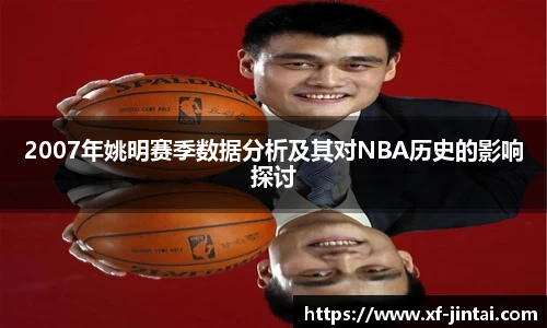 2007年姚明赛季数据分析及其对NBA历史的影响探讨