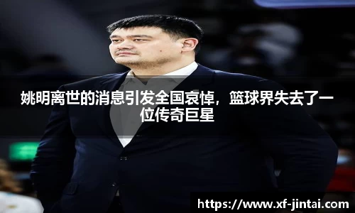 姚明离世的消息引发全国哀悼，篮球界失去了一位传奇巨星