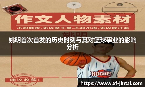 姚明首次首发的历史时刻与其对篮球事业的影响分析