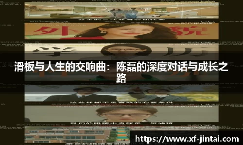 滑板与人生的交响曲：陈磊的深度对话与成长之路