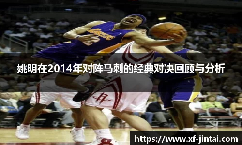 姚明在2014年对阵马刺的经典对决回顾与分析
