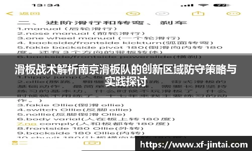 滑板战术解析南京滑板队的创新区域防守策略与实践探讨
