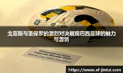 戈亚斯与圣保罗的激烈对决展现巴西足球的魅力与激情