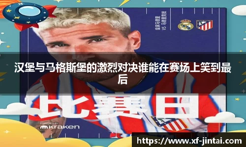 汉堡与马格斯堡的激烈对决谁能在赛场上笑到最后
