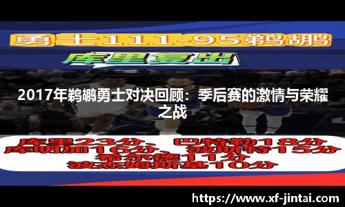 2017年鹈鹕勇士对决回顾：季后赛的激情与荣耀之战