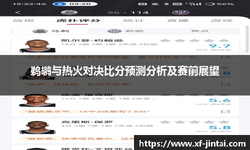 鹈鹕与热火对决比分预测分析及赛前展望