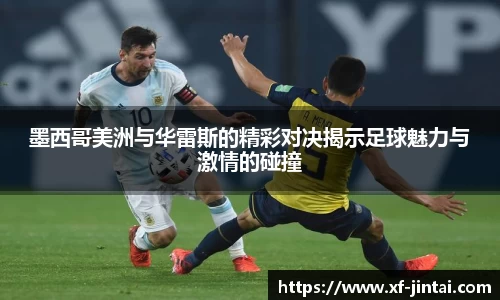 墨西哥美洲与华雷斯的精彩对决揭示足球魅力与激情的碰撞