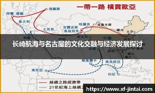 长崎航海与名古屋的文化交融与经济发展探讨
