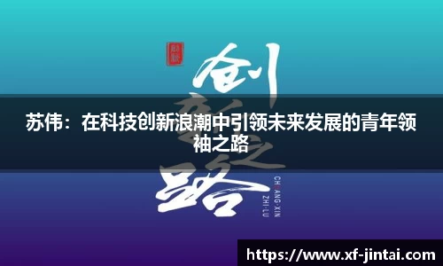 苏伟：在科技创新浪潮中引领未来发展的青年领袖之路