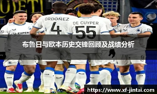 布鲁日与欧本历史交锋回顾及战绩分析