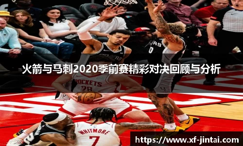 火箭与马刺2020季前赛精彩对决回顾与分析