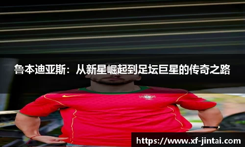 鲁本迪亚斯：从新星崛起到足坛巨星的传奇之路