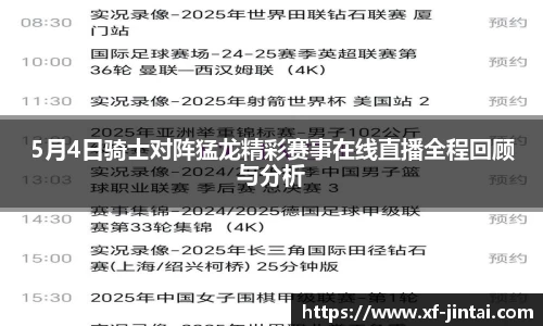 5月4日骑士对阵猛龙精彩赛事在线直播全程回顾与分析