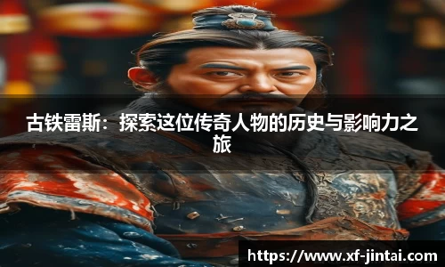 古铁雷斯：探索这位传奇人物的历史与影响力之旅