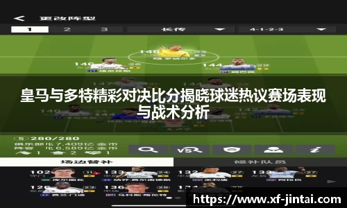 皇马与多特精彩对决比分揭晓球迷热议赛场表现与战术分析