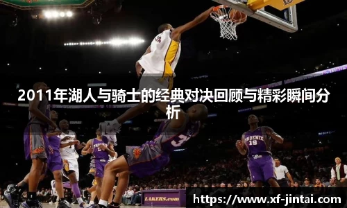 2011年湖人与骑士的经典对决回顾与精彩瞬间分析