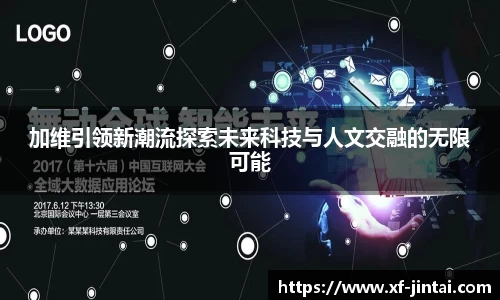 加维引领新潮流探索未来科技与人文交融的无限可能