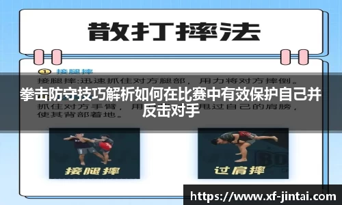 拳击防守技巧解析如何在比赛中有效保护自己并反击对手