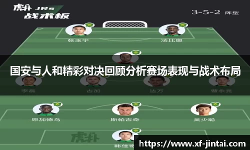 国安与人和精彩对决回顾分析赛场表现与战术布局