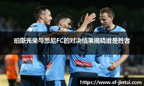珀斯光荣与悉尼FC的对决结果揭晓谁是胜者