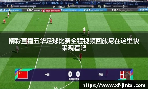 精彩直播五华足球比赛全程视频回放尽在这里快来观看吧