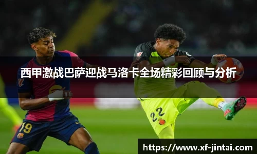 西甲激战巴萨迎战马洛卡全场精彩回顾与分析