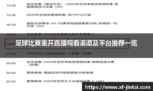 足球比赛重开直播观看渠道及平台推荐一览