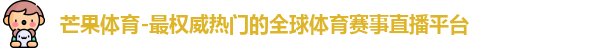 芒果体育